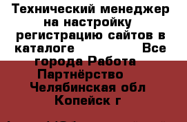 Технический менеджер на настройку, регистрацию сайтов в каталоге runet.site - Все города Работа » Партнёрство   . Челябинская обл.,Копейск г.